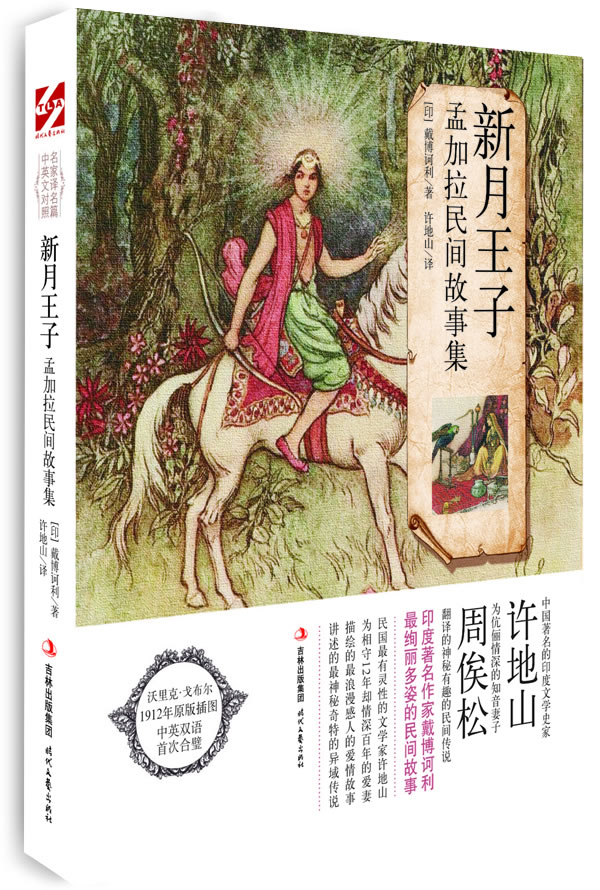 新月王子-孟加拉民间故事集