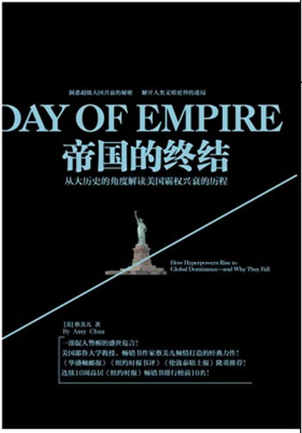 帝国的终结-从大历史的角度解读美国霸权兴衰的历程