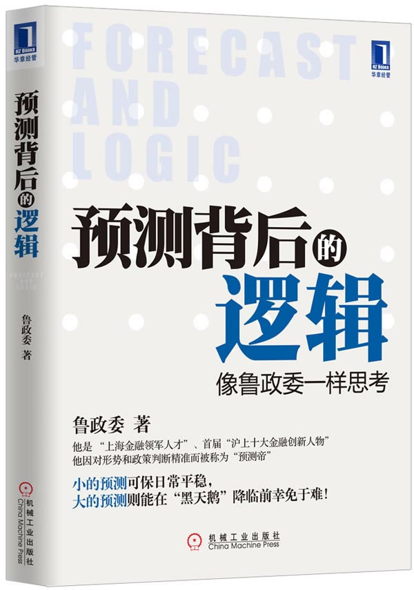 预测背后的逻辑-像鲁政委一样思考