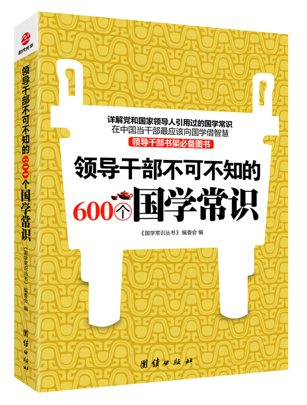 领导干部不可不知的600个国学常识