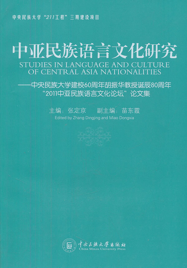 中亚民族语言文化研究-中央民族大学建校60周年胡振华教授诞辰80周年2011中亚民族语言文化论坛论文集