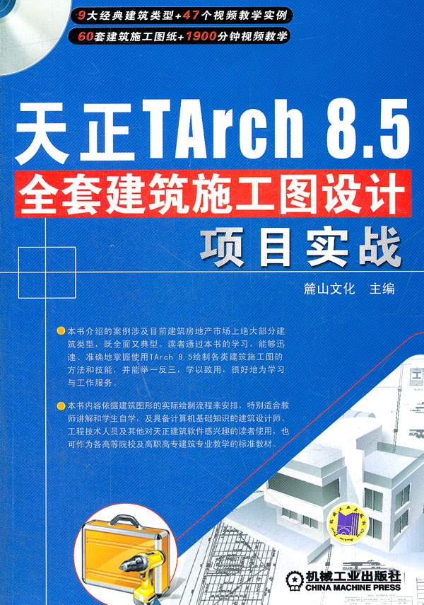 天正Tarch 8.5全套建筑施工图设计项目实战