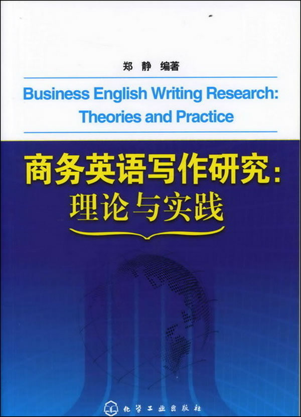 商务英语写作研究:理论与实践