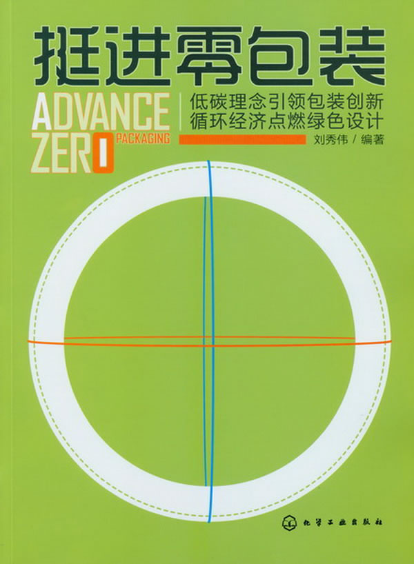 挺进军零包装-低碳理念引领包装创新循环经济点燃绿色设计