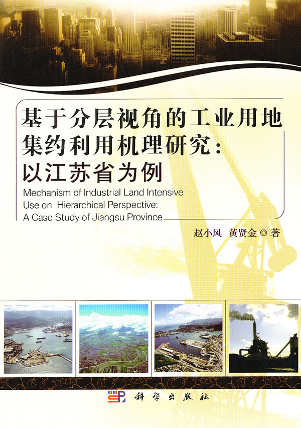 基于分层视角的工业用地集约利用机理研究-以江苏省为例