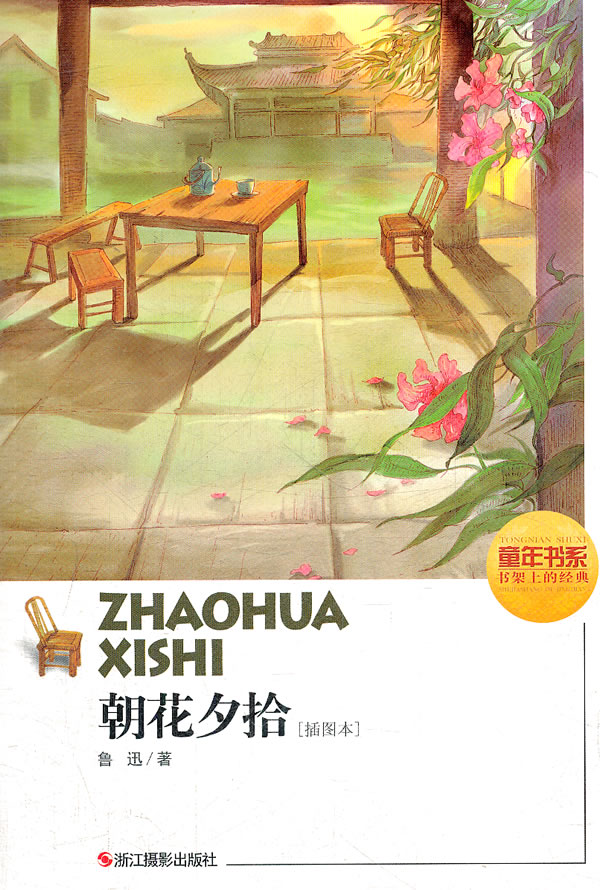 朝花夕拾插图本