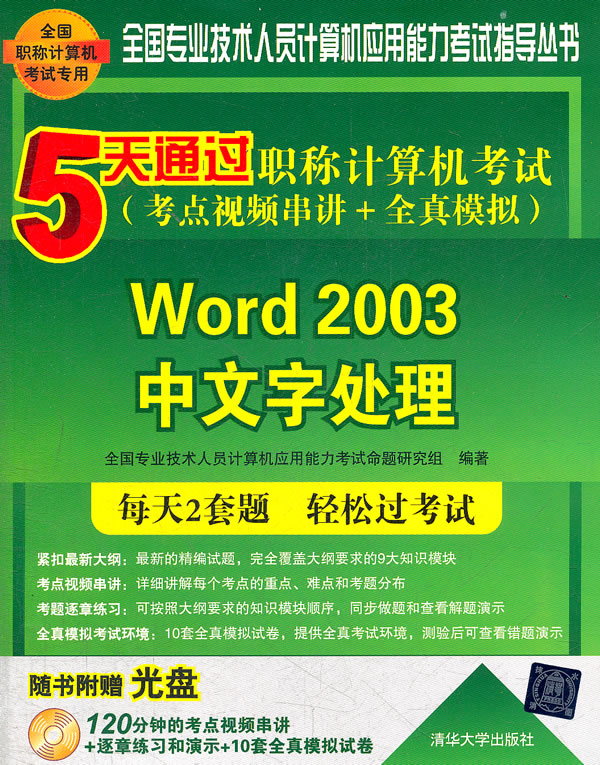 Word 2003中文字处理-5天通过职称计算机考试-考点视频串讲+全真模拟-随书附赠光盘
