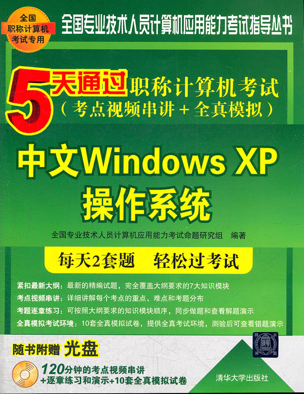 中文Windows XP操作系统-5天通过职称计算机考试-考点视频串讲+全真模拟-随书附赠光盘