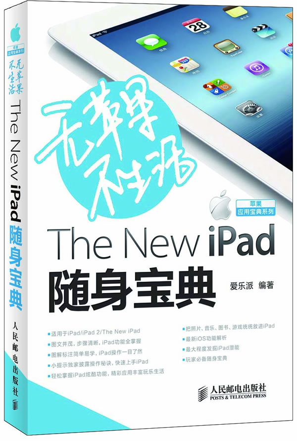 无苹果不生活-The New iPad随身宝典