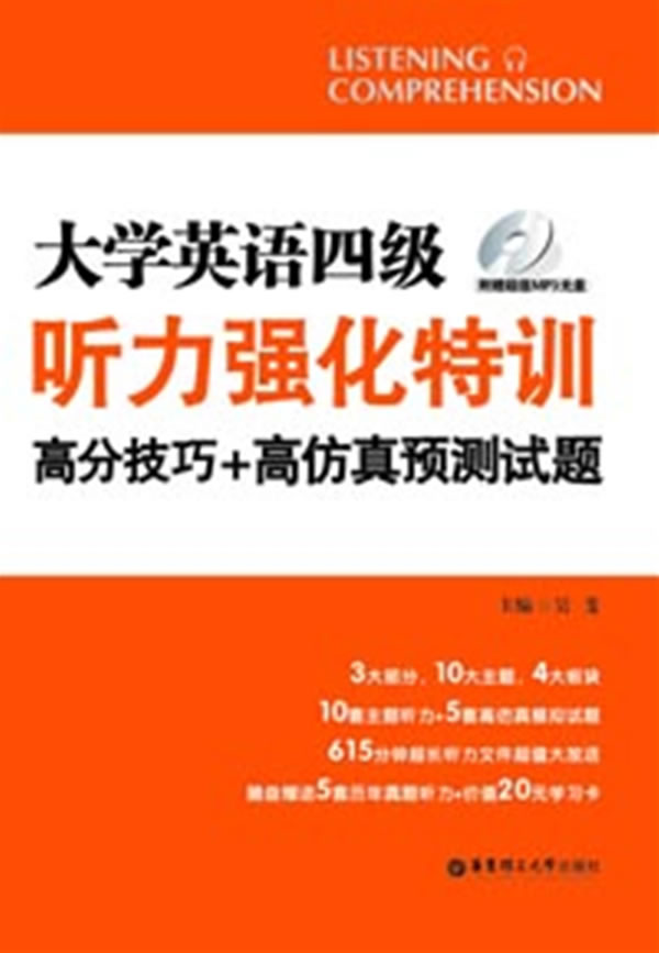 大学英语四级听力强化特训高分技巧+高仿真预测试题-(附赠超值MP3光盘)