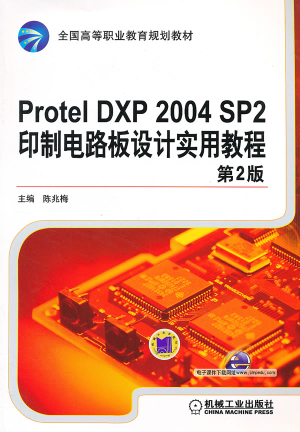 Protel DXP 2004 SP2印制电路板设计实用教程-第2版