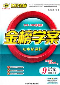《语文-9年级上册-金榜学案-世纪金榜-2012-20