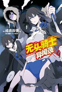 无头骑士异闻录-9