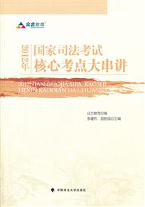 012年国家司法考试核心考点大串讲"