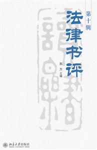 法律书评-第十辑