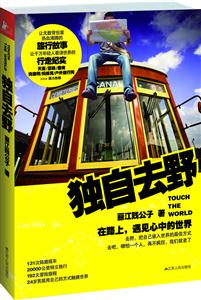 独自去野-在路上.遇见心中的世界
