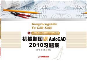 机械制图与AutoCAD 2010习题集