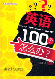 英语100个怎么办?-英语好学系列