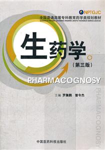 生药学-(第三版)