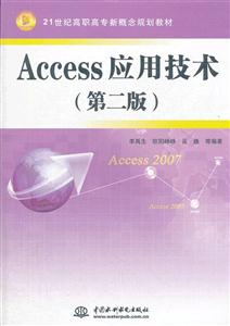 Access应用技术-第二版