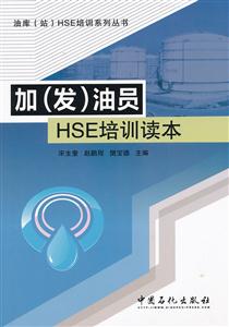 加(发)油员HSE培训读本