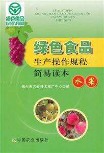 水果-绿色食品生产操作规程简易读本