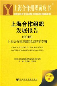 012-上海合作组织发展报告-上海合作组织画皮书-2012版"