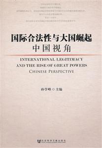 国际合法性与大国崛起-中国视角