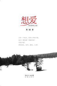 想爱