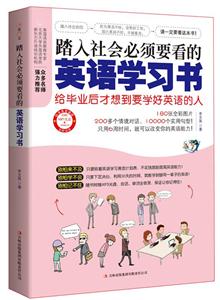 踏入社会必须要看的英语学习书-给毕业后才想到要学好英语的人-附赠MP3光盘+沪江学习卡