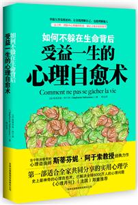 如何不躲在生命背后-受益一生的心理自愈术