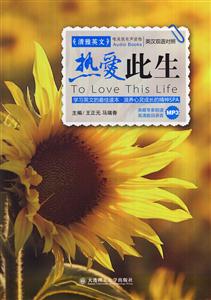 热爱此生-唯美版有声读物-英汉双语对照-含MP3光盘