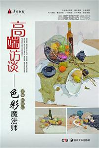 色彩魔法师-高端访谈