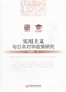 实用主义与日本对华政策研究