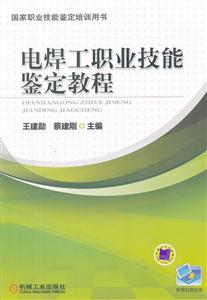 电焊工职业技能鉴定教程