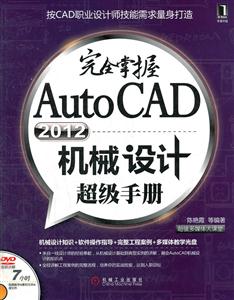 完全掌握Auto CAD2012机械设计超级手册-附光盘