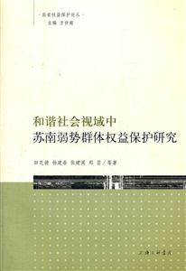 和諧社會視域中蘇南弱勢群體權益保護研究