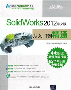 SolidWorks2012中文版从入门到精通