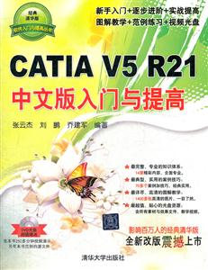 CATIA V5 R21中文版入门与提高-(DVD光盘)