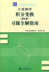 工程数学积分变换习题全解指南-第五版