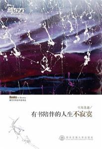 新东方 有书陪伴的人生不寂寞(双语)