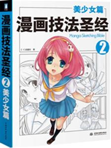 漫画技法圣经:2:美少女篇
