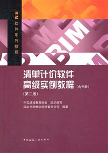 清单计价软件高级实例教程-(第二版)-(含光盘)