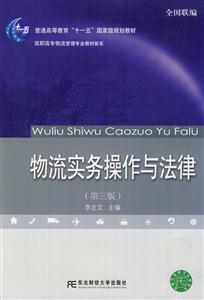 物流实务操作与法律-(第三版)