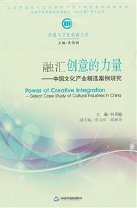 融汇创意的力量-中国文化产业精选案例研究