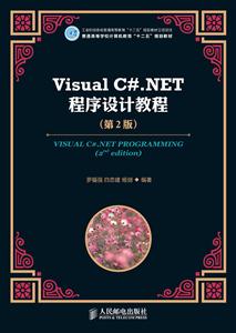 Visual C#.NET程序设计教程(第2版)
