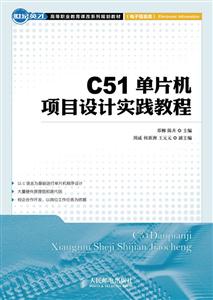 C51单片机项目设计实践教程