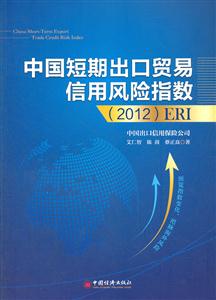 中国短期出口贸易信用风险指数(2012)ERI