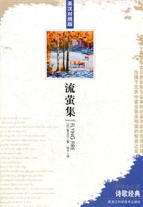 流萤集-英汉对照版