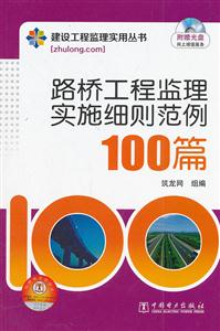 路桥工程监理实施细则范例100篇-1CD